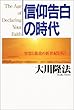 信仰告白の時代―智慧と慈悲の新世紀を拓く (OR books)