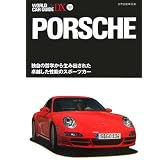 ポルシェ―独自の哲学から生み出された卓越した性能のスポーツカー (ワールド・カー・ガイド・DX)