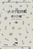 へらさけ犯科帳 (山下洋輔エッセイ・コレクション)
