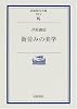 街並みの美学 (岩波現代文庫)