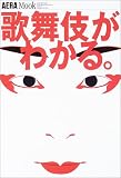 歌舞伎がわかる。 (アエラムック (88))