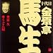金原亭馬生(10代目)(5)