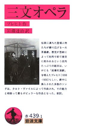 三文オペラ (岩波文庫)