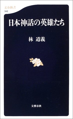 日本神話の英雄たち 文春新書