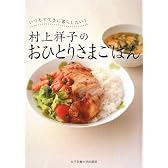 村上祥子のおひとりさまごはん