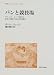 パンと競技場―ギリシア・ローマ時代の政治と都市の社会学的歴史 (叢書・ウニベルシタス)