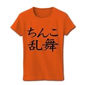 レッテルシリーズ　ちんこ乱舞 リブクルーネックTシャツ(オレンジ) M