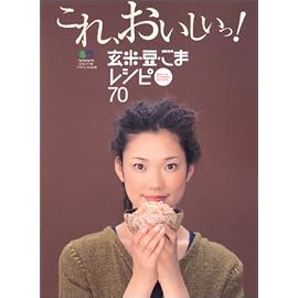 これ、おいしいっ!玄米・豆・ごまレシピ70 (エイムック (748))