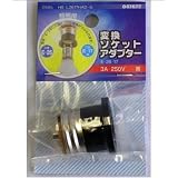 口金変換アダプター E26をE17に HS-L2617HADG