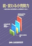 続・変わる小売勢力―熾烈を極める業態間競争と企業間競争に迫る