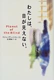 わたしは、目が見えない。