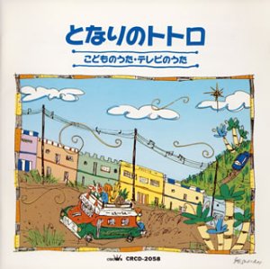 こどものうた・テレビのうた