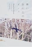 薄い氷の上のダンス