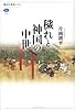 穢れと神国の中世 (講談社選書メチエ)