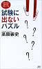 試験に出ないパズル―千葉千波の事件日記 (講談社ノベルス)