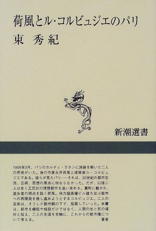 荷風とル・コルビュジエのパリ (新潮選書)