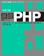 改訂3版 基礎PHP (IMPRESS KISO SERIES)