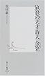 放浪の天才詩人 金笠 (集英社新書)
