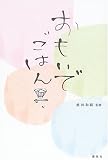 おもいでごはん