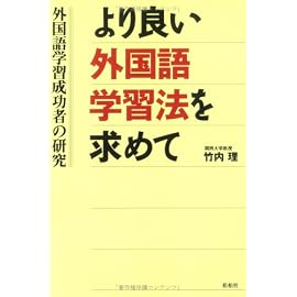 より良い外国語学習法を求めて―外国語学習成功者の研究
