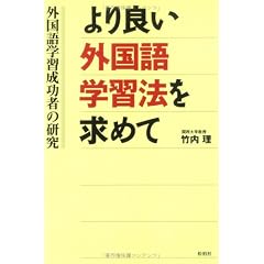 より良い外国語学習法を求めて―外国語学習成功者の研究