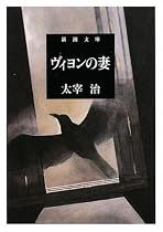 ヴィヨンの妻 (新潮文庫)