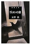 文学全集から「ヴィヨンの妻」「桜桃」を抜粋して読書。