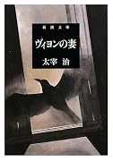ヴィヨンの妻 (新潮文庫)