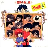らんま1/2 音楽の鉄人編