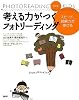 考える力がつくフォトリーディング