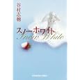 スノーホワイト<br>谷村 志穂著　 <br>680円<br>ISBN:9784334763381　