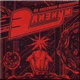  - Na okrainakh Vselennoj - Elizium (CD)