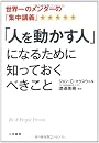 「人を動かす人」になるために知っておくべきこと