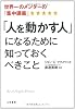 「人を動かす人」になるために知っておくべきこと