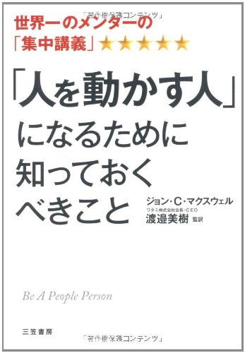 「人を動かす人」になるために知っておくべきこと 「人を動かす人」になるために知っておくべきこと