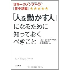 「人を動かす人」になるために知っておくべきこと