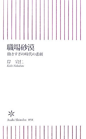 職場砂漠 働きすぎの時代の悲劇 (朝日新書 58) (朝日新書 58) (朝日新書 58)