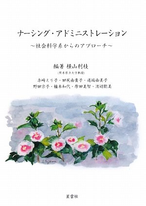 ナーシングアドミニストレーション〈パート1〉社会科学からのアプローチ