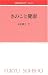 きのこと健康 (林業改良普及双書)