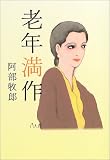老年満作
