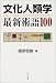 文化人類学最新術語100
