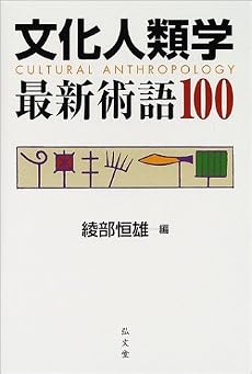 文化人類学最新術語100