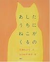 あしたうちにねこがくるの (講談社の創作絵本)
