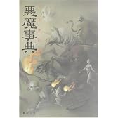 真・女神転生悪魔事典