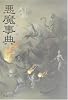 真・女神転生悪魔事典