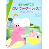 原田敦子 ピアノ基礎テクニック 集中力を育てる ピアノ・ファースト・レッスン ～うたう心と指づくり～
