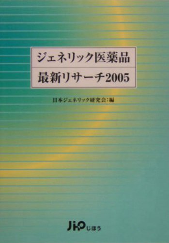 ジェネリック医薬品最新リサーチ〈2005〉のJPEG画像