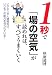 1秒で「場の空気」が読めれば、すべてうまくいく―ビジネスや人間関係は、いつもこの能力を見られている!