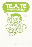 TE・A・TE―気功を超えた究極の健康法 ハンドヒーリング入門-