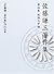 佐藤謙三著作集 (第4巻)
